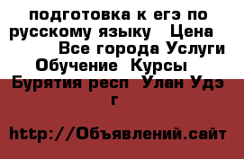 подготовка к егэ по русскому языку › Цена ­ 2 600 - Все города Услуги » Обучение. Курсы   . Бурятия респ.,Улан-Удэ г.